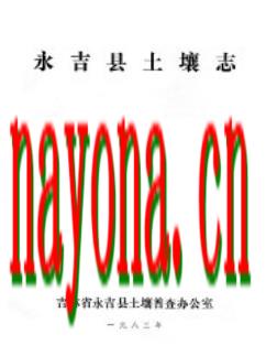 永吉县土壤志_1983版_