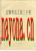 文物考古工作三十年 1949-1979_1979版_