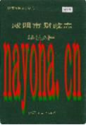 咸阳市财政志 1993年版