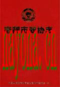 衡阳市政协志 1949-2011                   2011年版