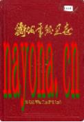衡阳市环卫志                 1999年版