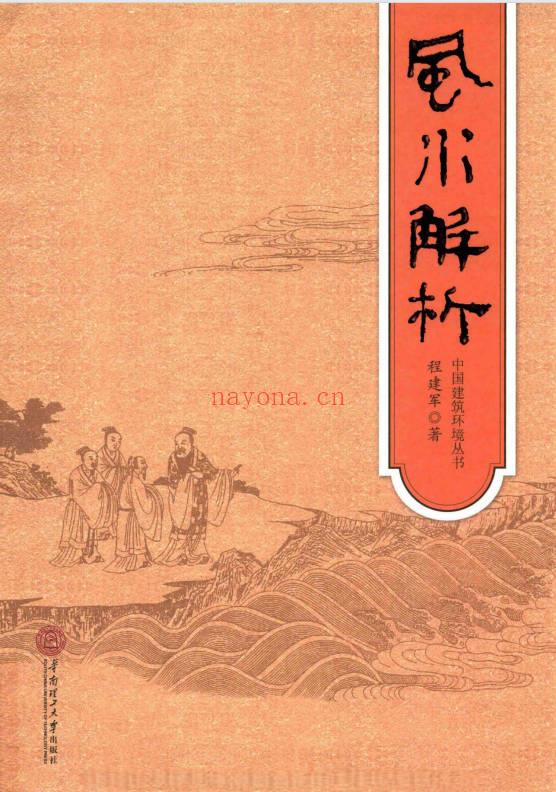 程建军《风水解析》351页.PDF电子版