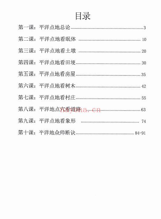 林来锦 古法形家地理讲义系列之《平洋地寻龙点穴断诀》93页 堪舆阳宅 第1张