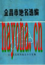 金昌市地名选编 2 村 居 民委员会专辑_1986版_
