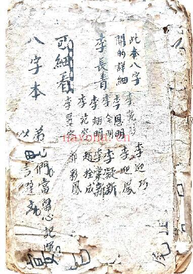 八字命理古籍《八字本》八字书 80页双页版(有破损残缺) 八字命理 第1张-古籍汇典 八字命理古籍《八字本》八字书 80页双页版(有破损残缺) 八字命理 第1张