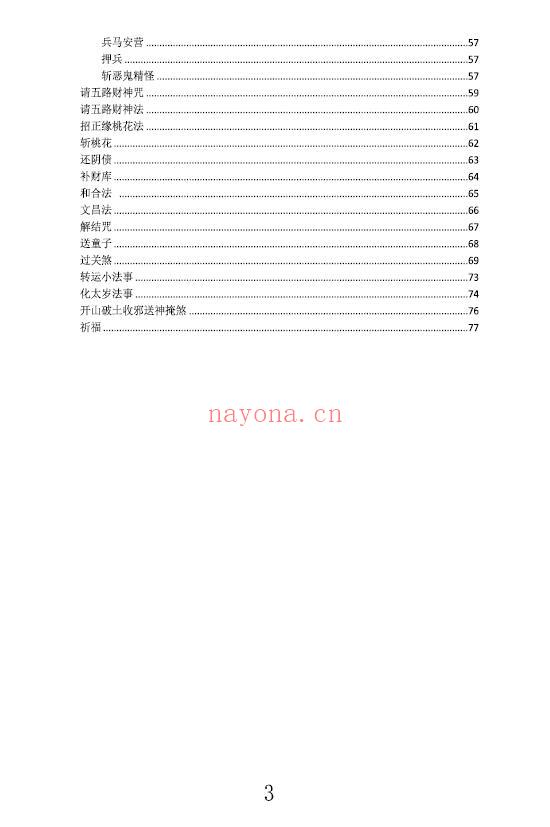 先天普庵法本《先天普庵演法雷坛》78页 易学 第3张
