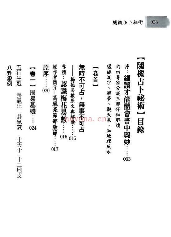 南山指月着 现代版梅花易数之一《随机占卜秘术》 225页 易学 第1张