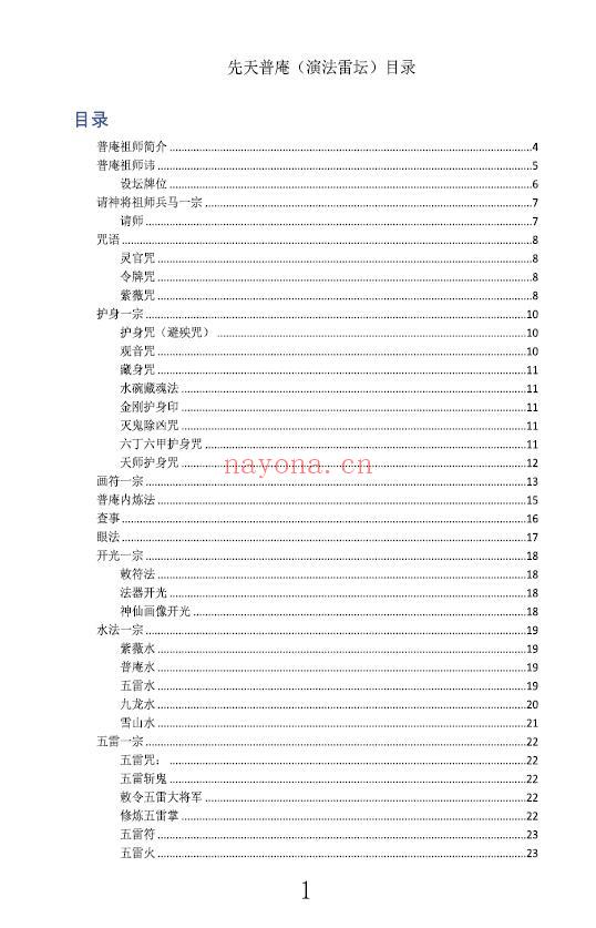 先天普庵法本《先天普庵演法雷坛》78页 易学 第1张