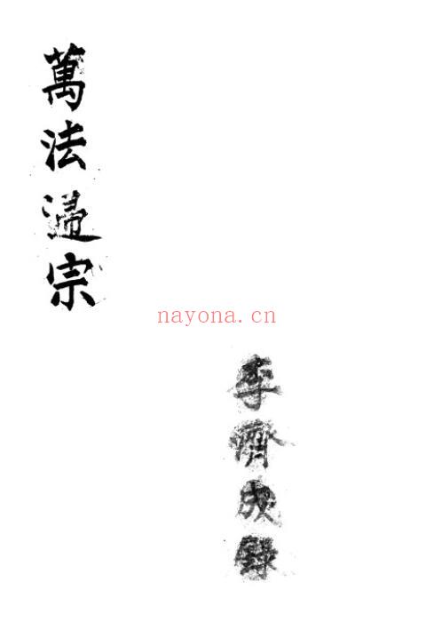 道法抄本《万法归宗》80页