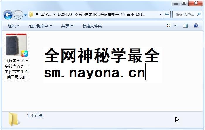 《传录南泉正宗符命香水一本》古本 191筒子页 道法符咒 第1张-国学资源网 《传录南泉正宗符命香水一本》古本 191筒子页 道法符咒 第1张