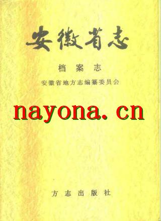 安徽省志 各分志.pdf下载