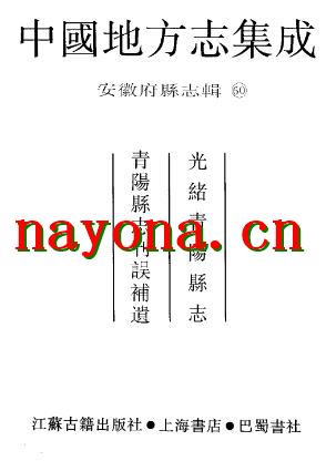 光绪青阳县志 青阳县志刊误补遗.pdf下载