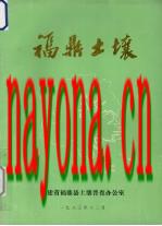 《福鼎土壤》_福建省福鼎土壤普查办公室编1983版_