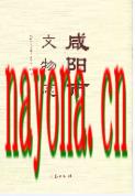 咸阳市文物志 2008年版