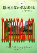 广州市东山区侨务志              1999年版