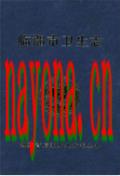 临湘市卫生志 2000年版