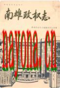 南雄政权志 1988年版