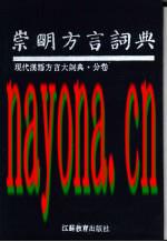 崇明方言词典_1993版_