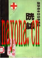 驻马店市妇幼保健院院志 1952-1984_1985版_