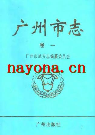 广东省广州市志.pdf下载