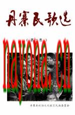 《丹寨民歌选 第2集》_丹寨县政协文化教育民族教育委员会编_