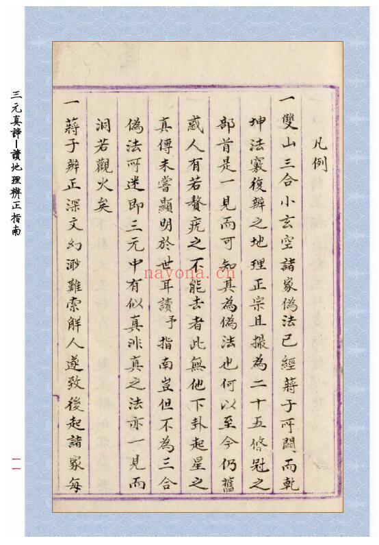王元极《三元真谛稿本:读地理辨正指南》86页 五术类 第1张-古籍汇典 王元极《三元真谛稿本:读地理辨正指南》86页 五术类 第1张