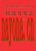 怒江傈僳族自治州扶贫开发志                 2009年版