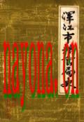 浑江市粮食局史               1983年版