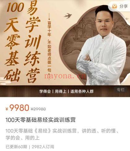 青龙《100天零基础易经实战训练营》视频60集