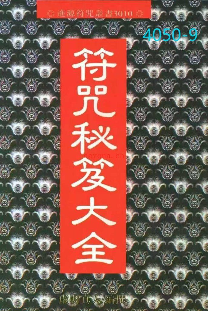 《符咒秘笈大全》9