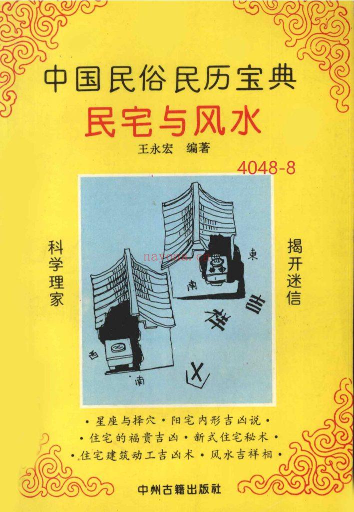 《民宅与风水》8