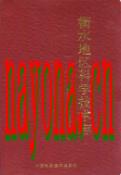 衡水地区科学技术志 1993年版