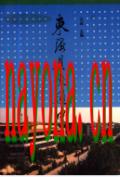 东海县交通史 1991年版