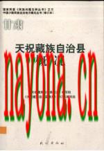 甘肃 天祝藏族自治县概况_2009修订版_