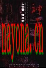 神奇石门 人文故事卷_2007版_