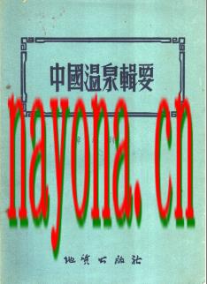 中国温泉辑要_地质出版社1956版_