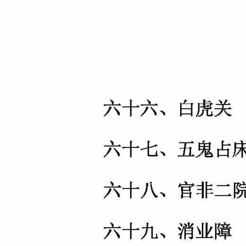 民间符法《古法破解方法》73页.pdf