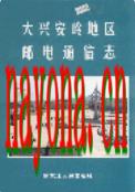 大兴安岭地区邮电通信志 2005年版
