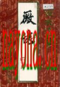 安庆香皂厂厂志 1987年版