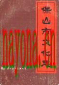 保山市文化志 1991年版