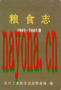 沿河土家族自治县粮食志 1993-2003              2004年版