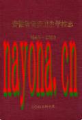 安徽省安庆卫生学校志 1943-2003 2003年版