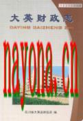 大英财政志                2004年版