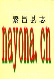 安徽省繁昌县志.pdf下载