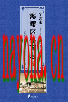 宁波市海曙区体育志_2014版_