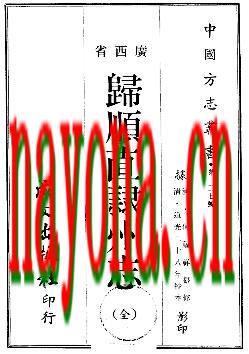 道光归顺直隶州志.pdf下载