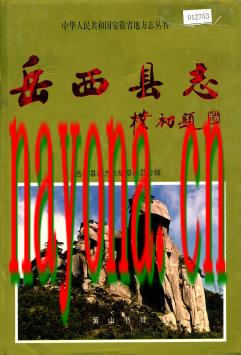 安徽省岳西县志.pdf下载
