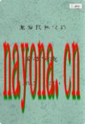 龙潭区林业局畜牧分志 1992-2002                  2003年版