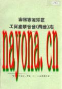吉林市龙潭区工商业联合会 商会志 1993-2002                2003年版