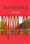 靖宇县交通志(1949-2006) 2007年版